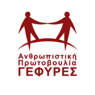 Ανθρωπιστική Πρωτοβουλία ΓΕΦΥΡΕΣ