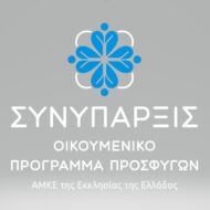 ΣΥΝΥΠΑΡΞΙΣ ΟΙΚΟΥΜΕΝΙΚΟ ΠΡΟΓΡΑΜΜΑ ΠΡΟΣΦΥΓΩΝ ΤΗΣ ΕΚΚΛΗΣΙΑΣ ΤΗΣ ΕΛΛΑΔΟΣ