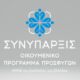 ΣΥΝΥΠΑΡΞΙΣ ΟΙΚΟΥΜΕΝΙΚΟ ΠΡΟΓΡΑΜΜΑ ΠΡΟΣΦΥΓΩΝ ΤΗΣ ΕΚΚΛΗΣΙΑΣ ΤΗΣ ΕΛΛΑΔΟΣ
