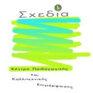 Σχεδία - Κέντρο Παιδαγωγικής & Καλλιτεχνικής Επιμόρφωσης